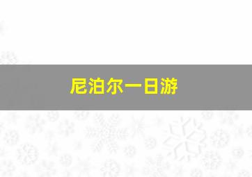 尼泊尔一日游