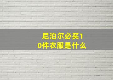 尼泊尔必买10件衣服是什么