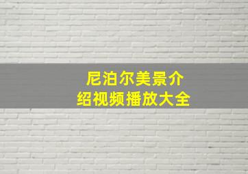 尼泊尔美景介绍视频播放大全