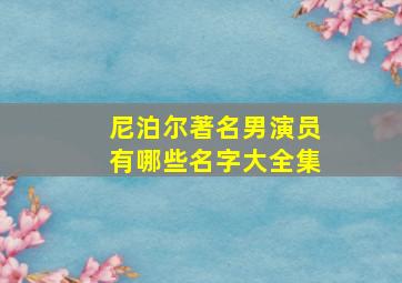 尼泊尔著名男演员有哪些名字大全集