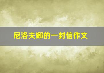 尼洛夫娜的一封信作文