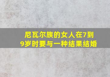 尼瓦尔族的女人在7到9岁时要与一种结果结婚