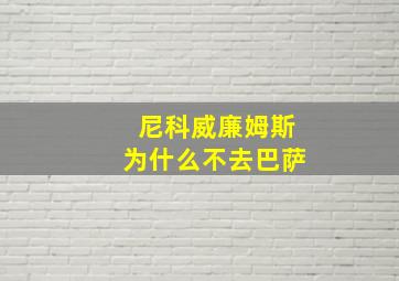 尼科威廉姆斯为什么不去巴萨