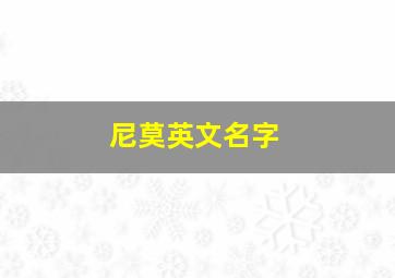 尼莫英文名字