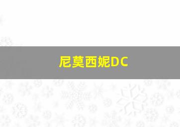 尼莫西妮DC