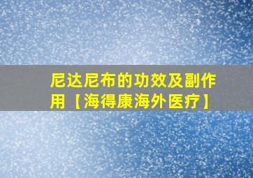 尼达尼布的功效及副作用【海得康海外医疗】