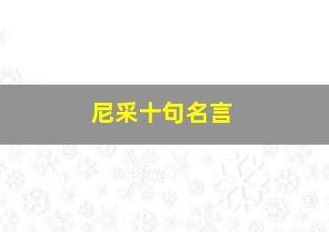 尼采十句名言