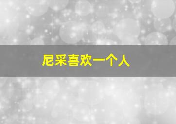 尼采喜欢一个人