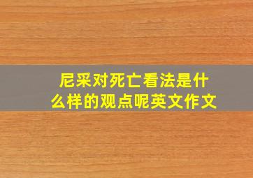 尼采对死亡看法是什么样的观点呢英文作文