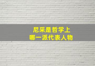 尼采是哲学上哪一派代表人物