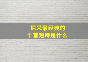 尼采最经典的十首短诗是什么