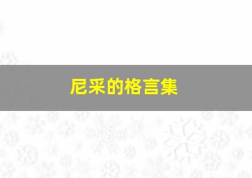 尼采的格言集