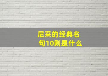 尼采的经典名句10则是什么