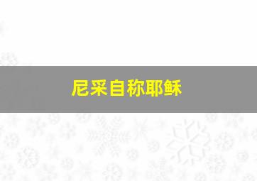 尼采自称耶稣