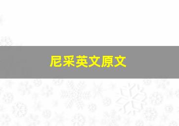 尼采英文原文