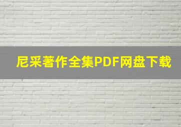 尼采著作全集PDF网盘下载