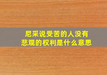 尼采说受苦的人没有悲观的权利是什么意思