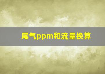 尾气ppm和流量换算