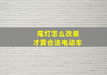 尾灯怎么改装才算合法电动车