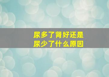 尿多了肾好还是尿少了什么原因