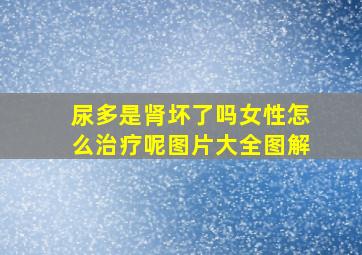 尿多是肾坏了吗女性怎么治疗呢图片大全图解