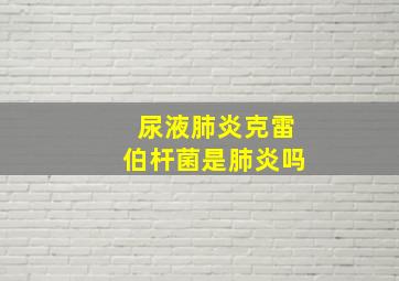 尿液肺炎克雷伯杆菌是肺炎吗