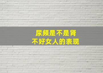 尿频是不是肾不好女人的表现