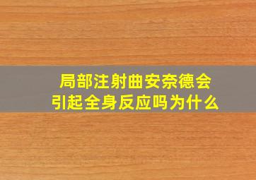 局部注射曲安奈德会引起全身反应吗为什么