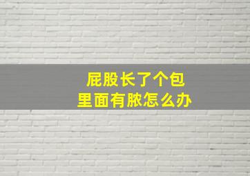 屁股长了个包里面有脓怎么办