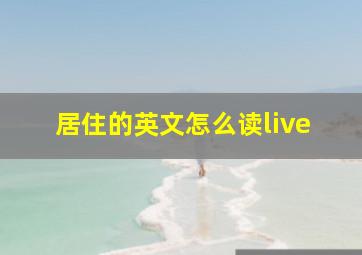 居住的英文怎么读live