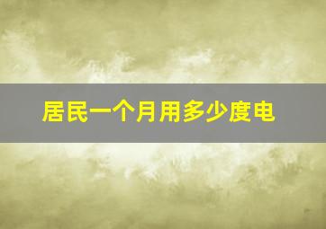 居民一个月用多少度电