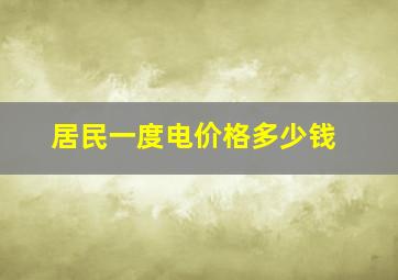 居民一度电价格多少钱