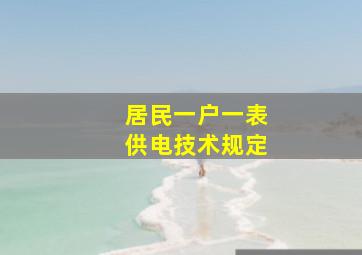 居民一户一表供电技术规定