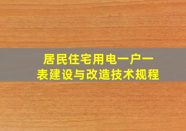 居民住宅用电一户一表建设与改造技术规程