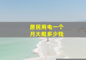 居民用电一个月大概多少钱