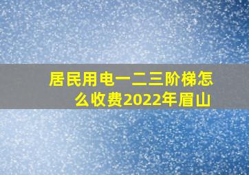 居民用电一二三阶梯怎么收费2022年眉山