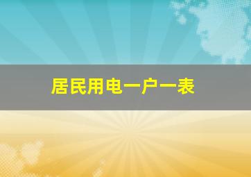 居民用电一户一表