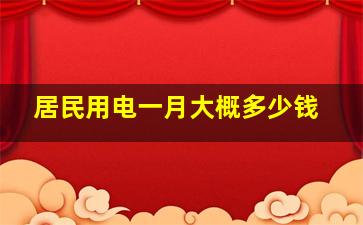 居民用电一月大概多少钱