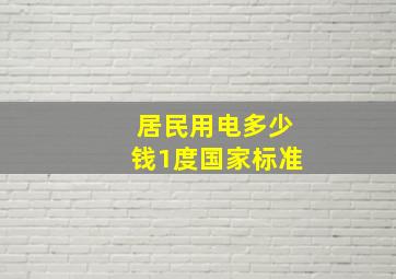 居民用电多少钱1度国家标准