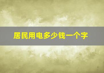 居民用电多少钱一个字