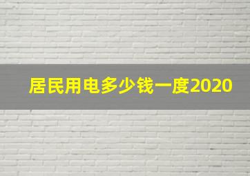 居民用电多少钱一度2020