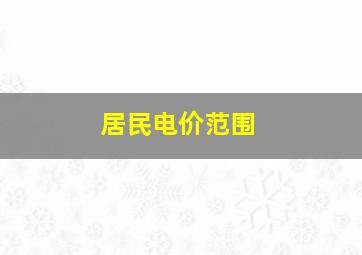 居民电价范围