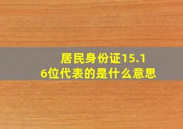 居民身份证15.16位代表的是什么意思