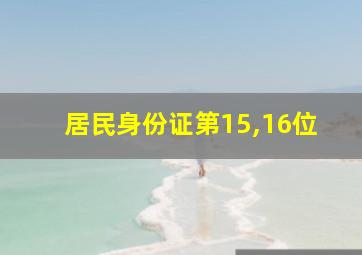 居民身份证第15,16位