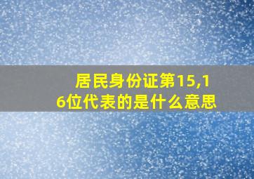 居民身份证第15,16位代表的是什么意思