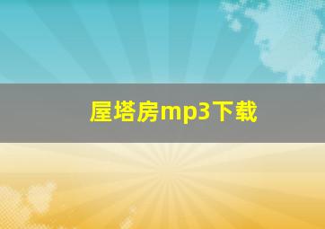 屋塔房mp3下载