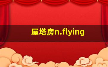 屋塔房n.flying