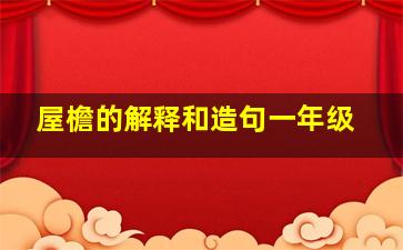 屋檐的解释和造句一年级