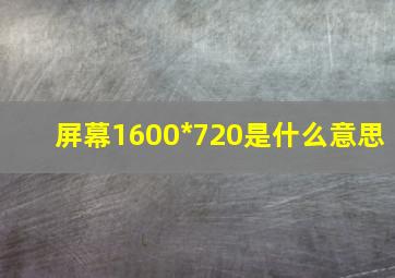 屏幕1600*720是什么意思