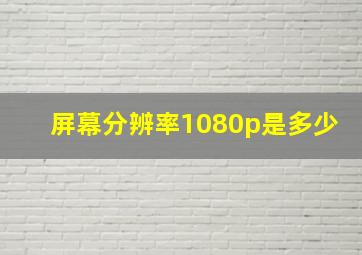 屏幕分辨率1080p是多少